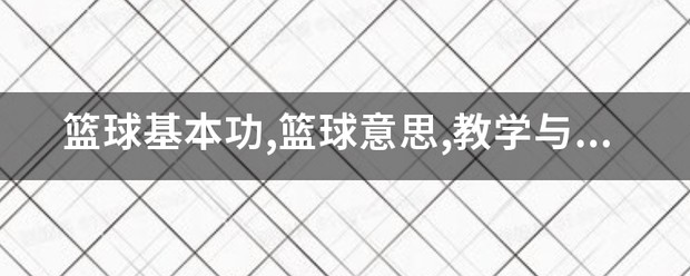 业余篮球队比赛前训练计划怎么写_2